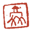 豪