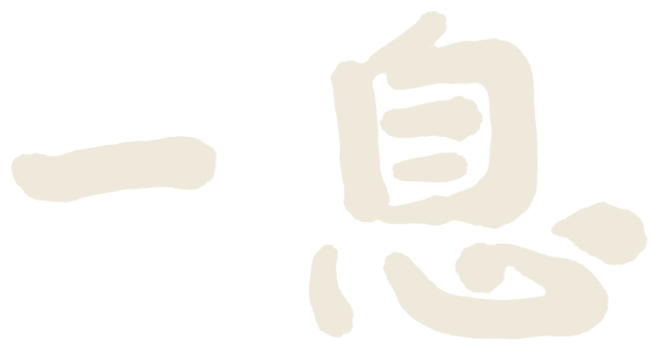 一息