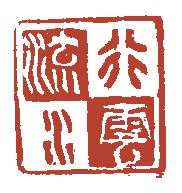 行雲流水