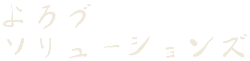 よろづソリューションズ / Yorozu Solutions